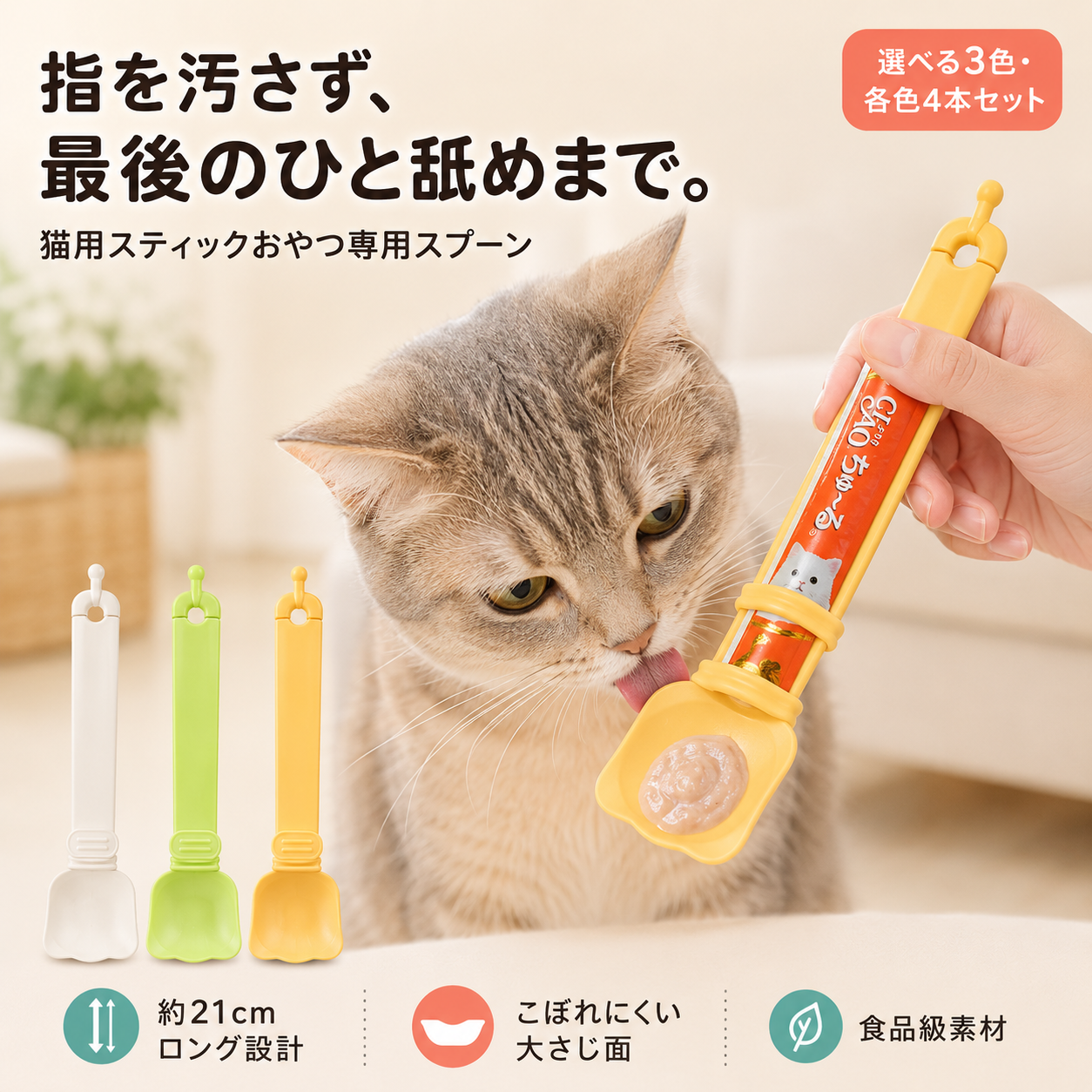✨猫用フードスプーン🐱 スティックおやつをしぼってあげやすい 【全国送料無料🚚】