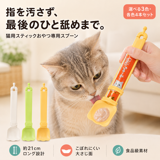 ✨猫用フードスプーン🐱 スティックおやつをしぼってあげやすい 【全国送料無料🚚】