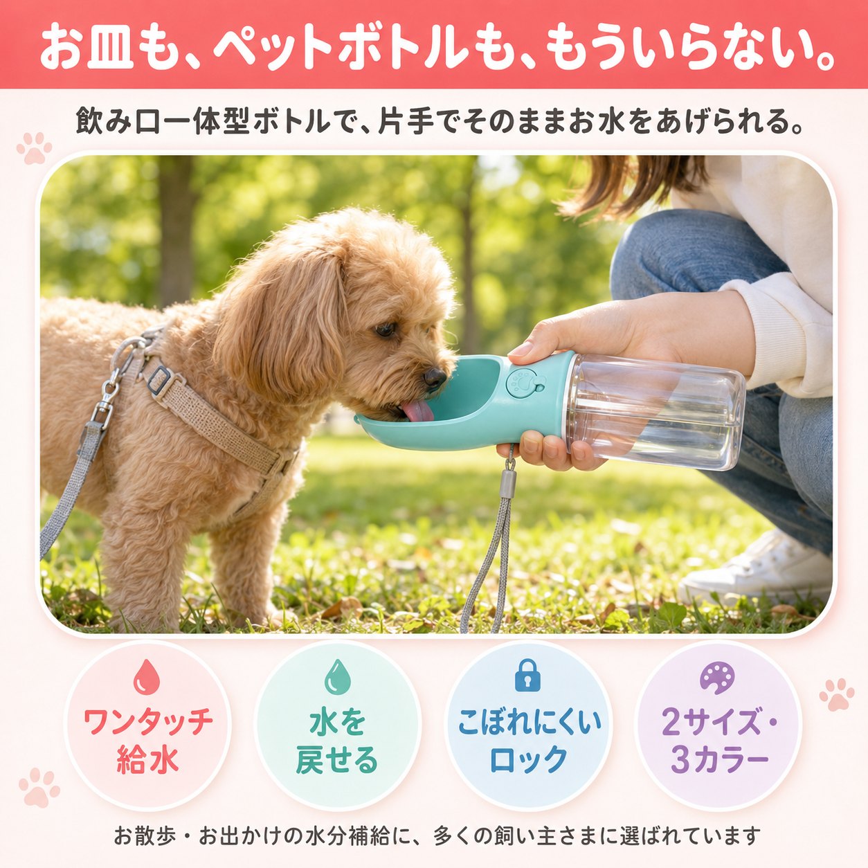【本日終了⏰】【累計15万本突破🏆】ペットウォーターボトル【顧客満足度No.1獲得商品🥇】【全国送料無料🚗】