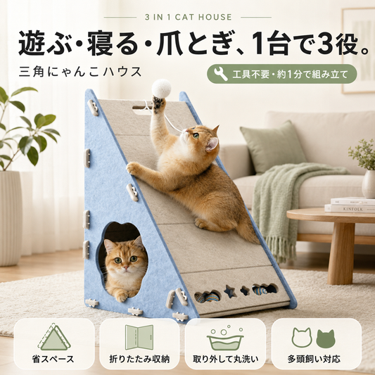 ✨猫用爪とぎハウス🐱 遊べてくつろげる三角にゃんこハウス【全国送料無料🚚】